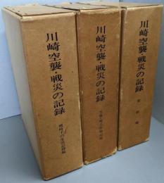 川崎空襲・戦災の記録  3冊セット。（資料編 　空襲・被災体験記編　戦時下の生活記録編）