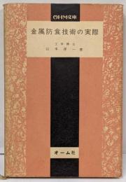 金属防食技術の実際<OHM文庫>