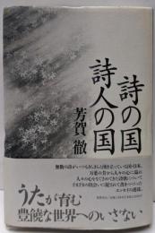詩の国詩人の国