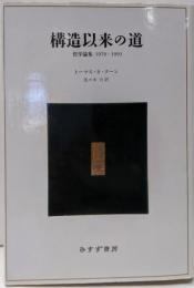 構造以来の道 : 哲学論集1970-1993
