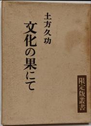 文化の果てに　限定版叢書