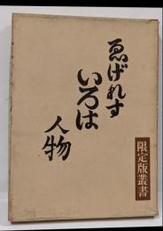 ゑげれすいろは人物　限定版叢書