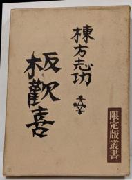 板歓喜 限定版叢書