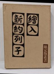 絵入新約列子　限定版叢書