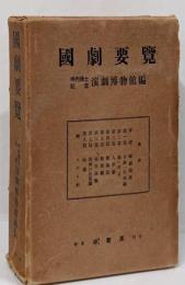 国劇要覧