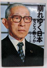 崩れゆく日本をどう救うか