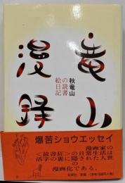 竜山漫録 : 秋竜山の読書絵日記 1