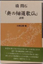 「奥の細道歌仙」評釈