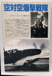 空対空爆撃戦隊