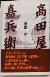 高田屋嘉兵衛
