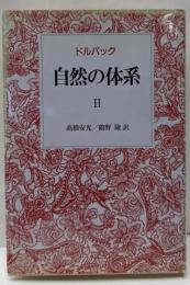 自然の体系 II