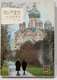 ロシア文学のふるさと<カラーブックス>