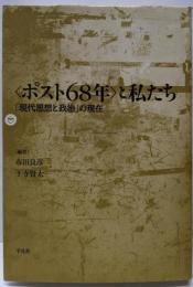 〈ポスト68年〉と私たち: 「現代思想と政治」の現在