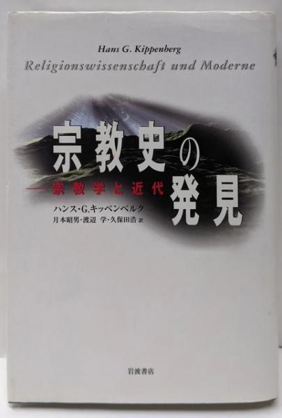 【中古】 宗教史の発見 宗教学と近代/岩波書店/ハンス・Ｇ．キッペンベルク 宗教史の発見 宗教学と近代(ハンス・G・キッペンベルク (著)、月