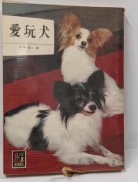 愛玩犬<カラーブックス>