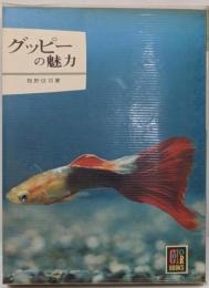 グッピーの魅力 (カラーブックス 179)