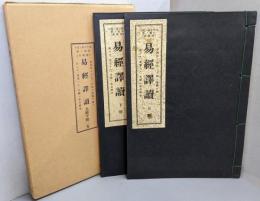 易経譯讀/易経訳読/易經譯讀　全2巻　永代子孫ニ遺ス（家寶典）