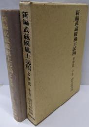 新編武蔵国風土記稿 : 多摩郡 10巻
