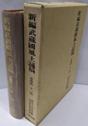 新編武蔵国風土記稿 : 多摩郡 11巻