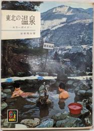 東北の温泉<カラーブックス>