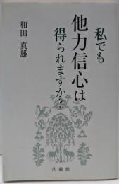 私でも他力信心は得られますか?