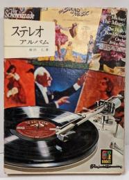 ステレオアルバム<カラーブックス>