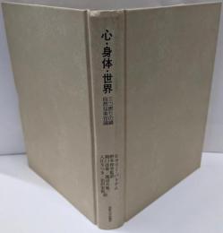 心・身体・世界 :三つ撚りの綱/自然な実在論<叢書・ウニベルシタス 830>
