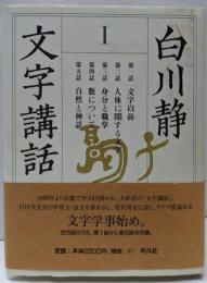 文字講話 (1)