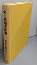 河口慧海著作集 第1巻 　西蔵旅行記（上）