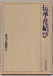 伝承・花結び