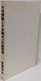 その便秘こそ大腸ガンの黄信号: 内視鏡検査の権威が証す