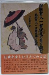 狂歌百人一首泥亀(すっぽん)の月を読む :戯劇百人一首闇夜礫への改作<狂歌百人一首泥亀の月狂歌百人一首闇夜礫>