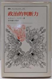 政治的判断力<叢書・ウニベルシタス 251>