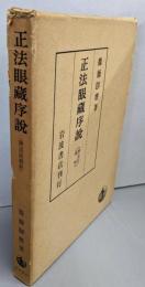 正法眼蔵序説