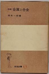 改稿　金属と合金　岩波全書