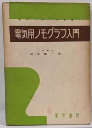 電気用ノモグラフ入門<電気工学入門新書>