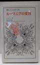 ルーマニアの変容＜叢書・ウニベルシタス 990＞