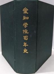 愛知学院百年史