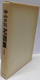中外日報 社説集 1 （中外日報社創立九十周年記念出版）