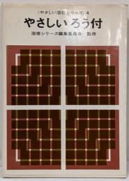 やさしい溶接シリーズ〈第4〉やさしいろう付