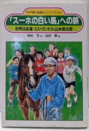 スーホの白い馬への旅:世界は友達・エスペランチスト山本辰太郎(PHP愛と希望のノンフィクション)