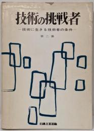 技術の挑戦者 : 技術に生きる技術者の条件 第2集