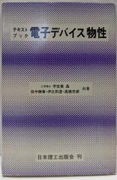 電子デバイス物性: テキストブック