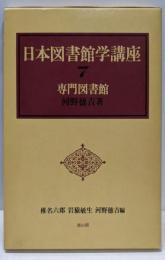 専門図書館  (日本図書館学講座7)