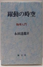 躍動の時空─物理入門