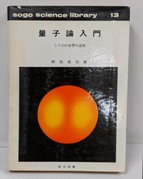 量子論入門 :ミクロの世界の法則<総合サイエンス・ライブラリー>