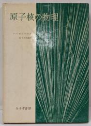 原子核の物理<現代科学叢書 ; 第41>