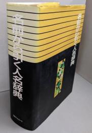 名前から引く人名辞典