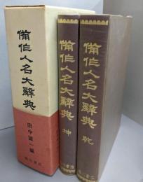 備作人名大辞典 （昭和11年版複製再版）