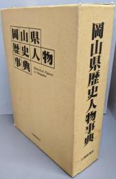 岡山県歴史人物事典